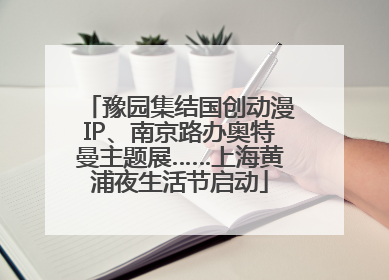 豫园集结国创动漫IP、南京路办奥特曼主题展……上海黄浦夜生活节启动