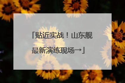 贴近实战！山东舰最新演练现场→