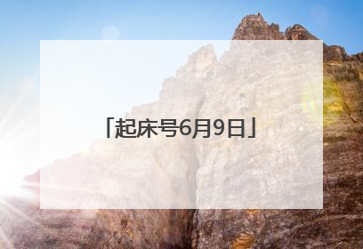 起床号6月9日