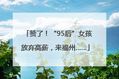 赞了！“95后”女孩放弃高薪，来福州……