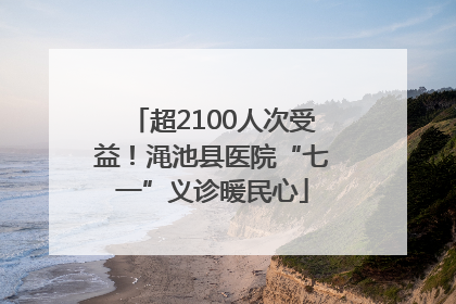 超2100人次受益！渑池县医院“七一”义诊暖民心