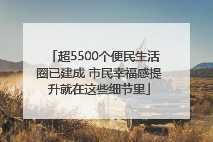 超5500个便民生活圈已建成 市民幸福感提升就在这些细节里