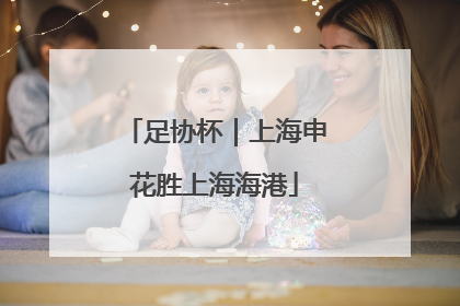 足协杯｜上海申花胜上海海港