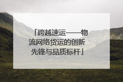 跨越速运——物流网络货运的创新先锋与品质标杆