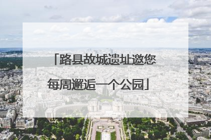 路县故城遗址邀您每周邂逅一个公园
