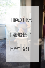 蹲点日记丨老船长“上岸”记