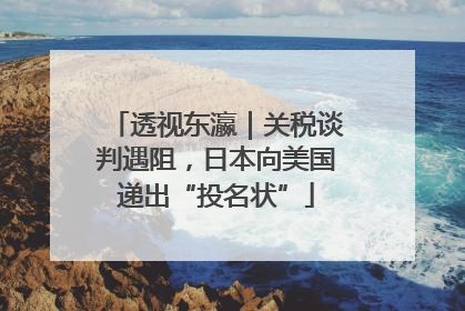 透视东瀛｜关税谈判遇阻，日本向美国递出“投名状”