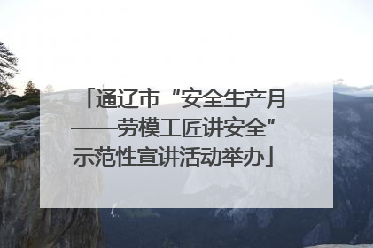 通辽市“安全生产月——劳模工匠讲安全”示范性宣讲活动举办