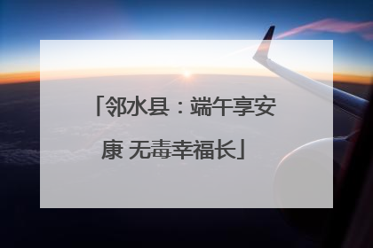 邻水县：端午享安康 无毒幸福长