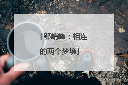 邬峭峰：相连的两个梦境