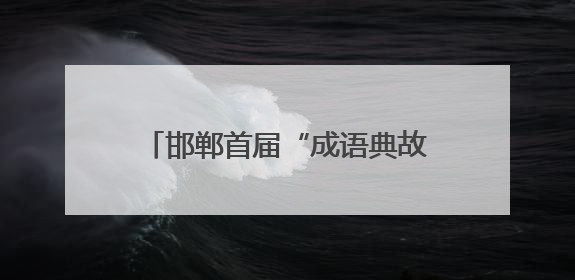 邯郸首届“成语典故之都”音乐节开幕