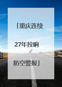 重庆连续27年拉响防空警报