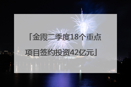 金霞二季度18个重点项目签约投资42亿元
