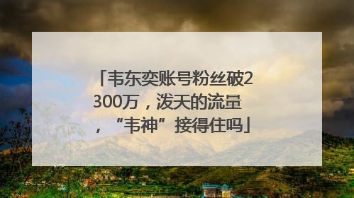 韦东奕账号粉丝破2300万，泼天的流量，“韦神”接得住吗