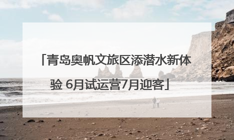青岛奥帆文旅区添潜水新体验 6月试运营7月迎客