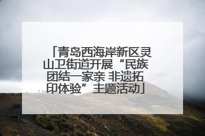 青岛西海岸新区灵山卫街道开展“民族团结一家亲 非遗拓印体验”主题活动