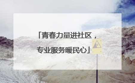 青春力量进社区，专业服务暖民心