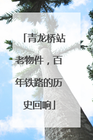 青龙桥站老物件，百年铁路的历史回响