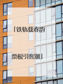 铁轨载春韵 票根引客潮