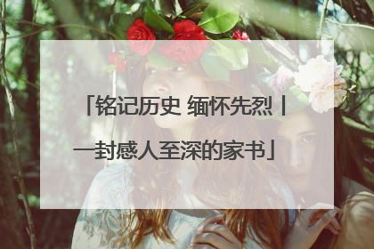 铭记历史 缅怀先烈丨一封感人至深的家书