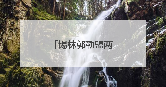 锡林郭勒盟两级法院开展系列禁毒宣传活动