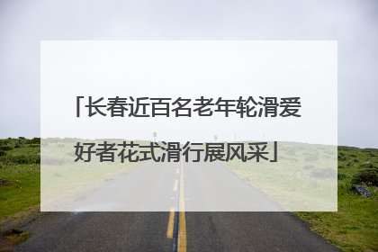 长春近百名老年轮滑爱好者花式滑行展风采