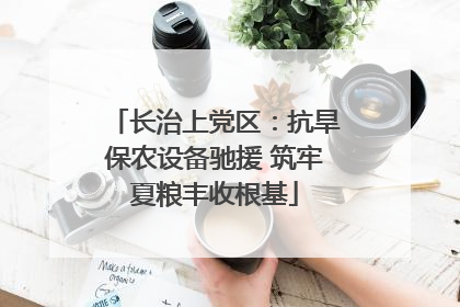 长治上党区：抗旱保农设备驰援 筑牢夏粮丰收根基