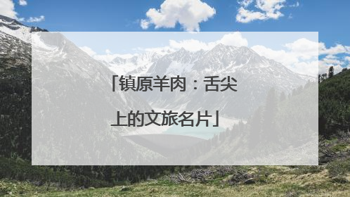 镇原羊肉：舌尖上的文旅名片