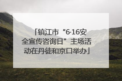 镇江市“6·16安全宣传咨询日”主场活动在丹徒和京口举办