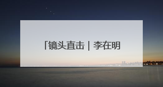 镜头直击｜李在明宣誓就职韩国总统