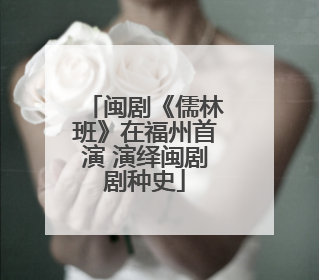 闽剧《儒林班》在福州首演 演绎闽剧剧种史