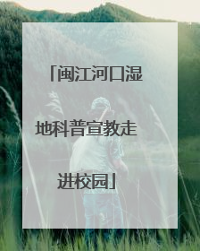 闽江河口湿地科普宣教走进校园