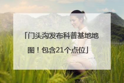 门头沟发布科普基地地图！包含21个点位