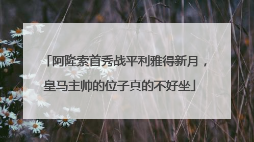 阿隆索首秀战平利雅得新月，皇马主帅的位子真的不好坐