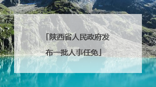 陕西省人民政府发布一批人事任免