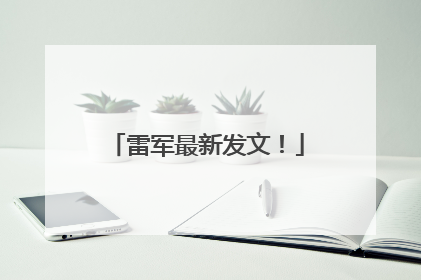 雷军最新发文！