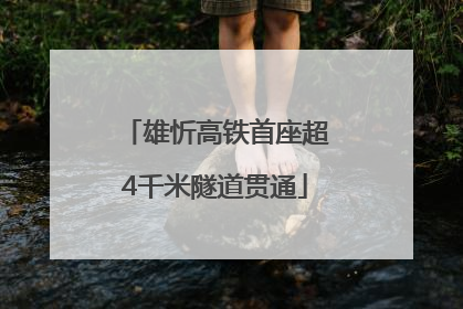 雄忻高铁首座超4千米隧道贯通
