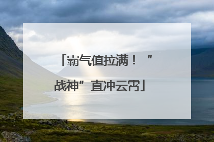霸气值拉满！“战神”直冲云霄