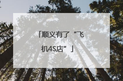 顺义有了“飞机4S店”
