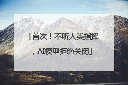 首次！不听人类指挥，AI模型拒绝关闭