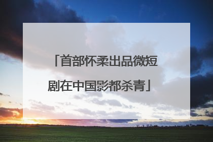 首部怀柔出品微短剧在中国影都杀青