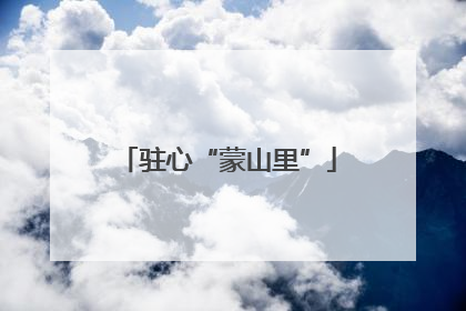 驻心“蒙山里”
