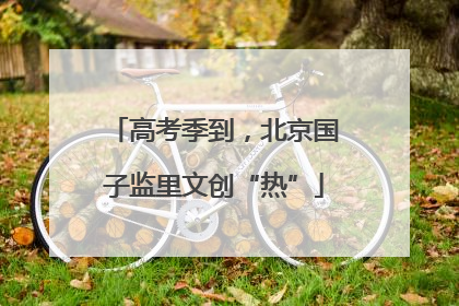 高考季到，北京国子监里文创“热”