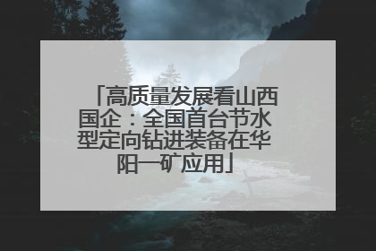 高质量发展看山西国企：全国首台节水型定向钻进装备在华阳一矿应用
