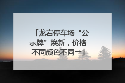 龙岩停车场“公示牌”焕新，价格不同颜色不同→