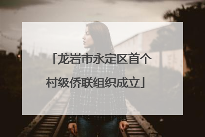 龙岩市永定区首个村级侨联组织成立