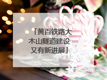 黄百铁路大木山隧道建设又有新进展