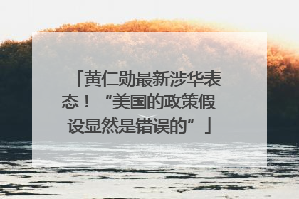 黄仁勋最新涉华表态！“美国的政策假设显然是错误的”