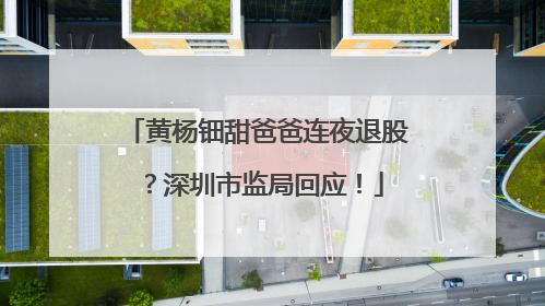 黄杨钿甜爸爸连夜退股？深圳市监局回应！