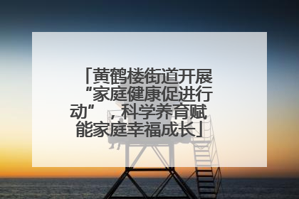 黄鹤楼街道开展“家庭健康促进行动”，科学养育赋能家庭幸福成长